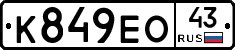 К849ЕО43 - 