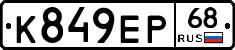 К849ЕР68 - 