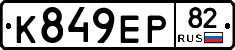 К849ЕР82 - 