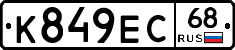 К849ЕС68 - 