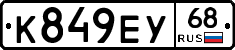 К849ЕУ68 - 