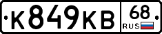 К849КВ68 - 