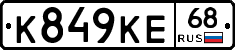 К849КЕ68 - 