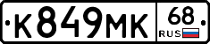 К849МК68 - 
