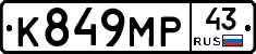 К849МР43 - 