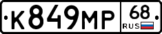 К849МР68 - 
