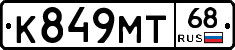 К849МТ68 - 