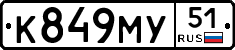 К849МУ51 - 