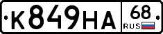 К849НА68 - 