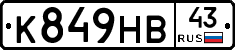 К849НВ43 - 