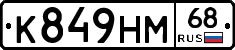 К849НМ68 - 