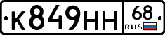 К849НН68 - 