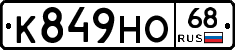 К849НО68 - 