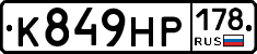 К849НР178 - 