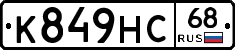 К849НС68 - 