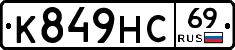 К849НС69 - 