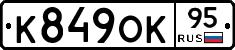 К849ОК95 - 