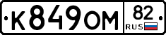 К849ОМ82 - 