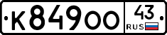 К849ОО43 - 