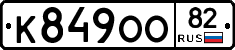 К849ОО82 - 