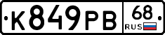 К849РВ68 - 