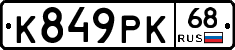 К849РК68 - 