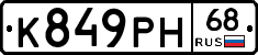 К849РН68 - 