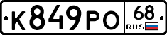 К849РО68 - 