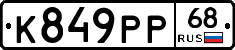 К849РР68 - 