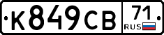 К849СВ71 - 