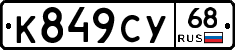 К849СУ68 - 