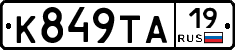 К849ТА19 - 