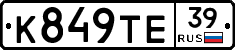К849ТЕ39 - 