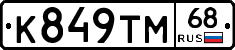 К849ТМ68 - 