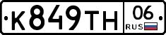К849ТН06 - 