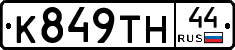 К849ТН44 - 
