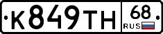 К849ТН68 - 