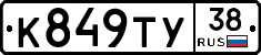К849ТУ38 - 