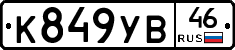 К849УВ46 - 