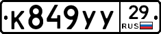 К849УУ29 - 
