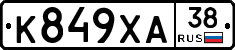 К849ХА38 - 