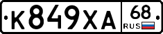 К849ХА68 - 