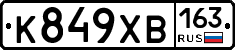 К849ХВ163 - 