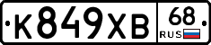 К849ХВ68 - 