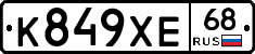 К849ХЕ68 - 