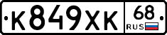 К849ХК68 - 