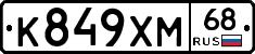 К849ХМ68 - 