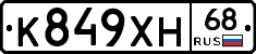 К849ХН68 - 