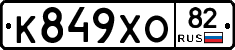 К849ХО82 - 