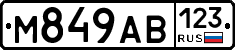 М849АВ123 - 